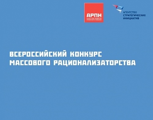 В России пройдет II Всероссийский конкурс массового рационализаторства